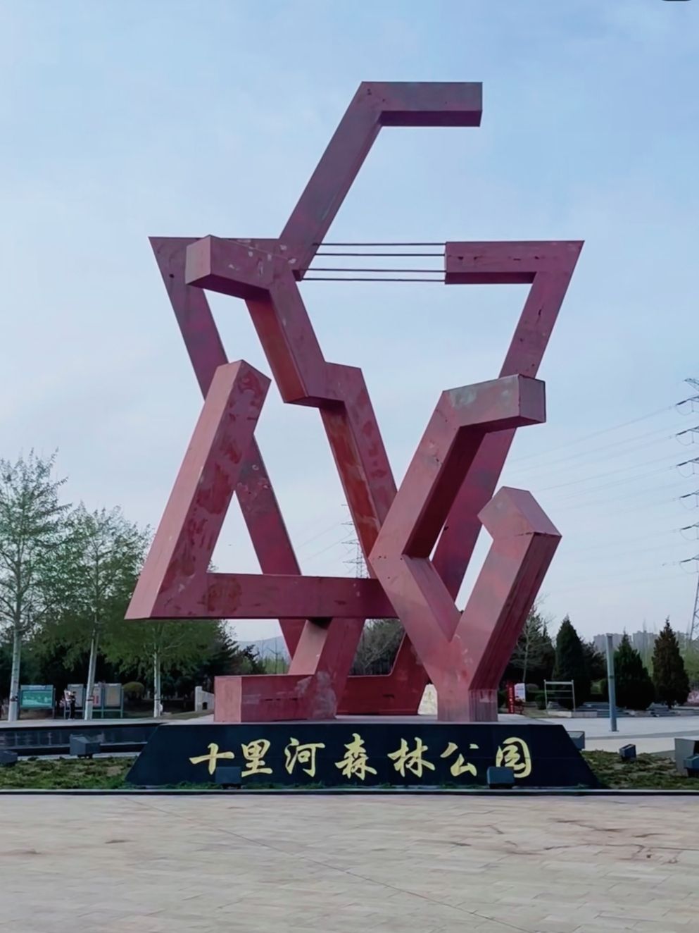 十里河森林公园旅行图片 1