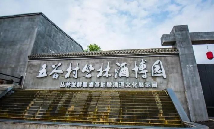 五谷村丛林酒博园(暂停开放)旅行图片 3
