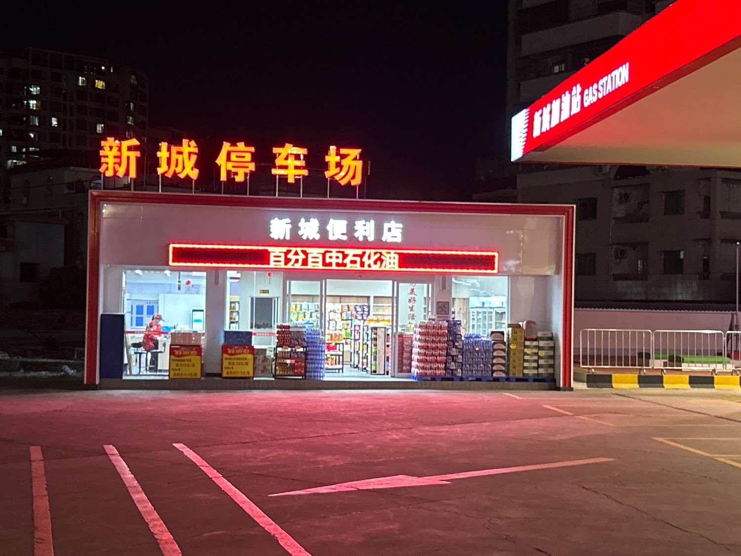 梅州新城加油站