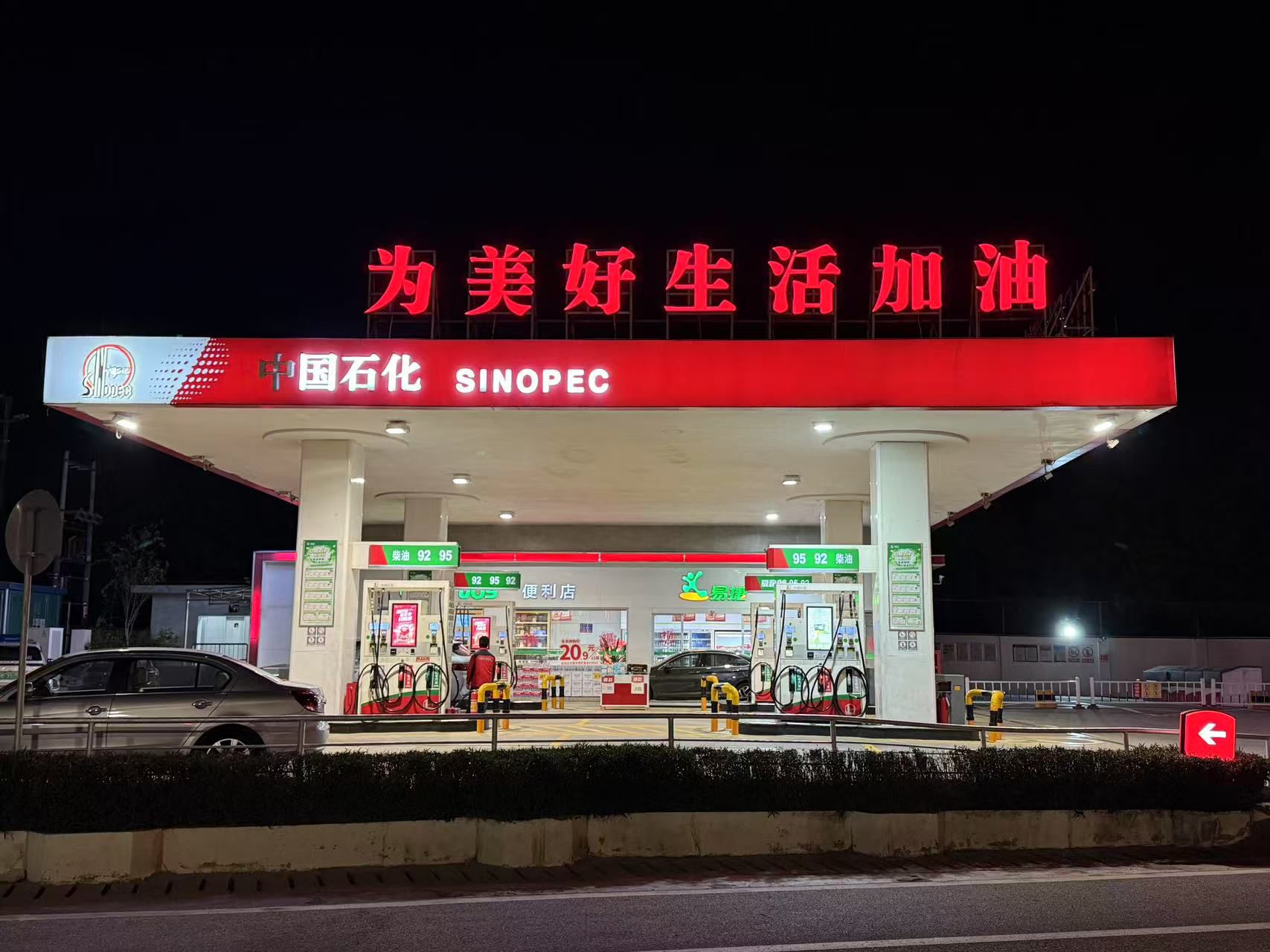 中国石化万春加油站