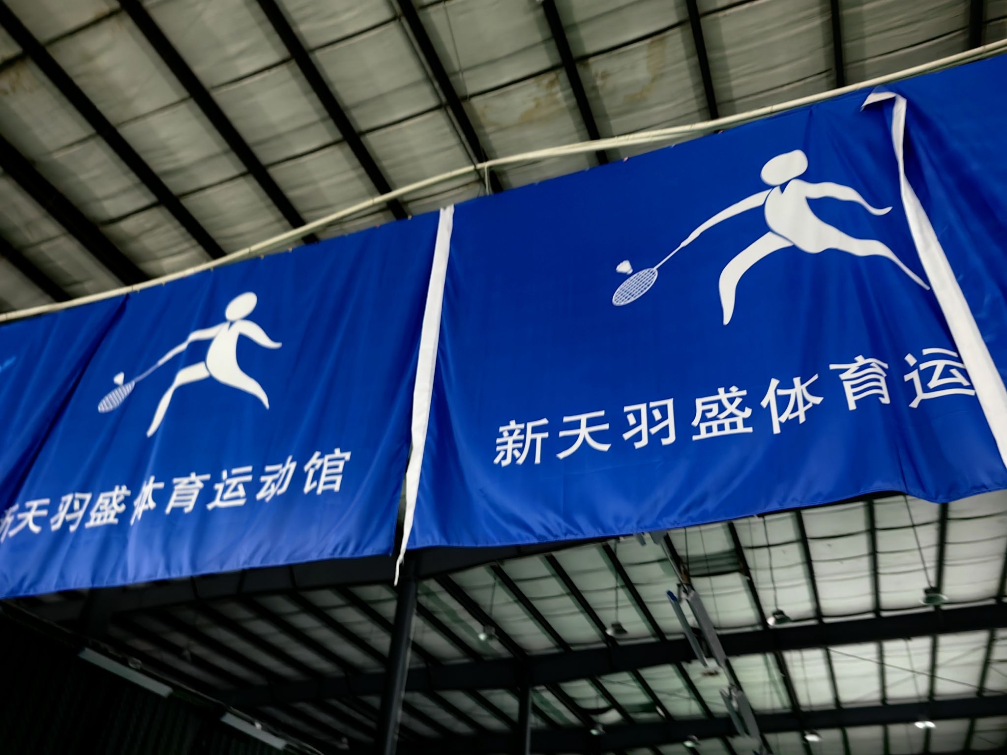 场地封面-新天羽盛体育运动馆