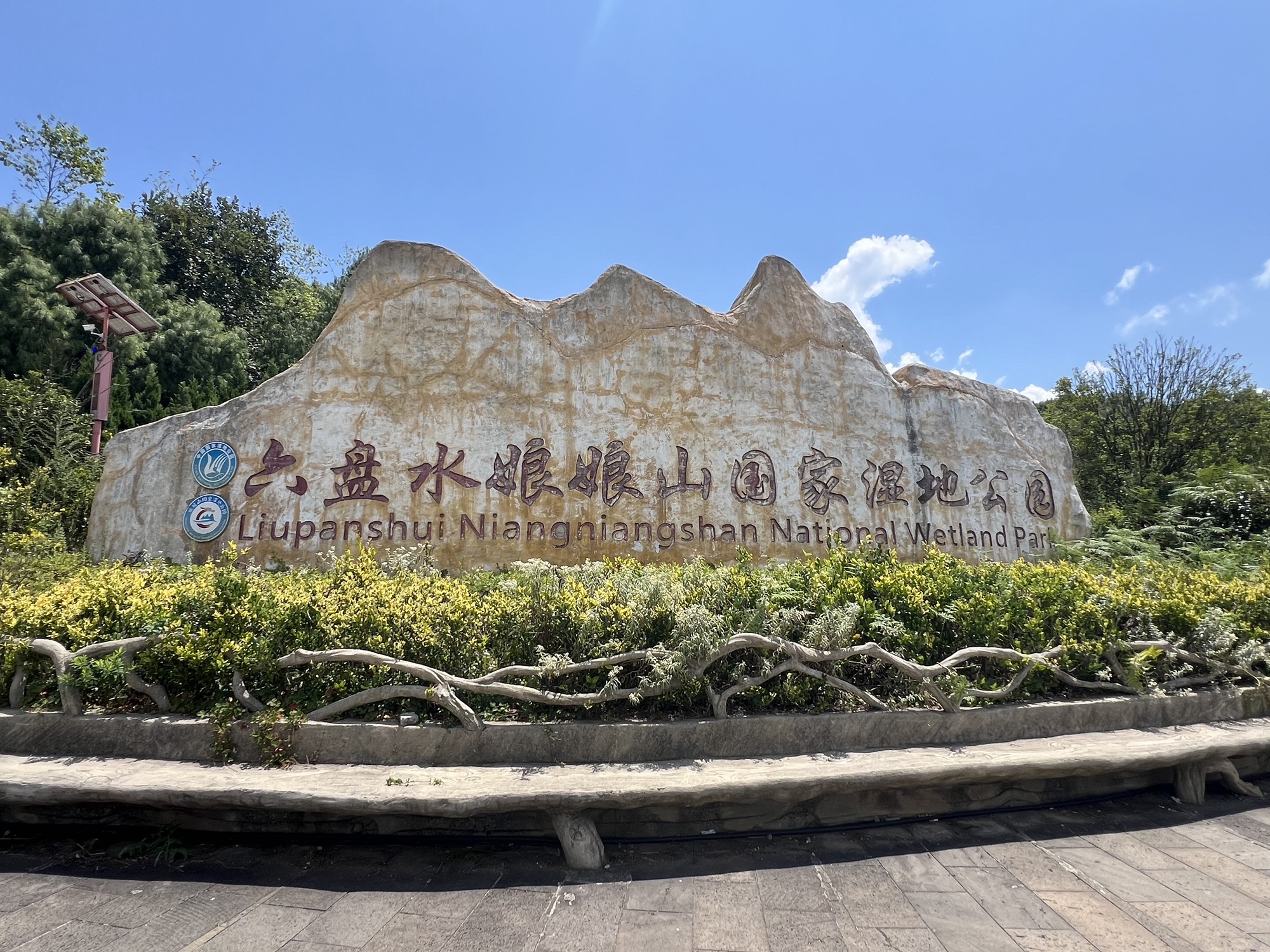 盘州市娘娘山旅游景区旅行图片 1