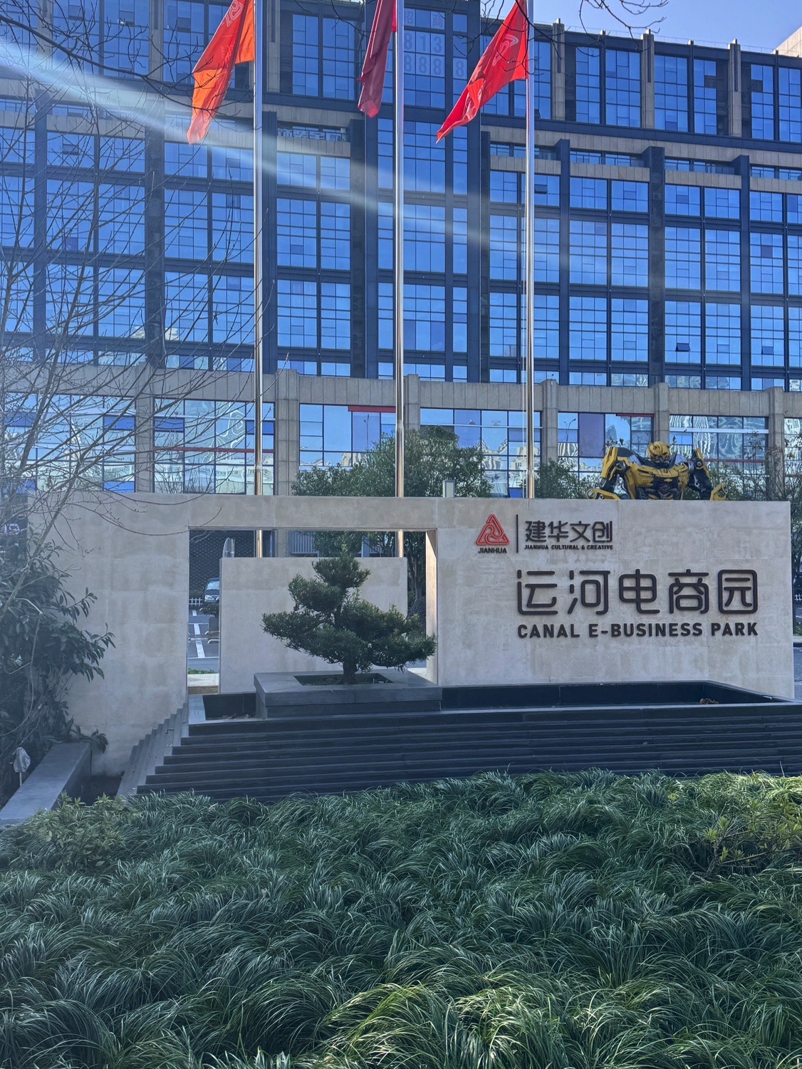 建华文创运河电商园