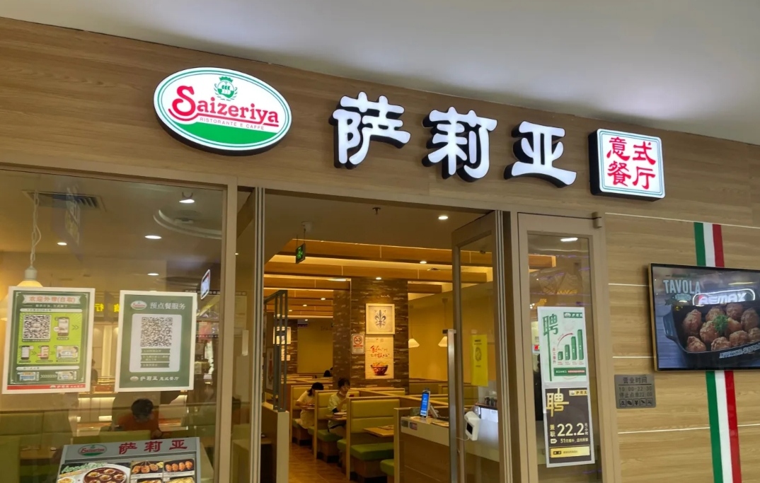 萨莉亚意式餐厅(广州芳村沃尔玛店)