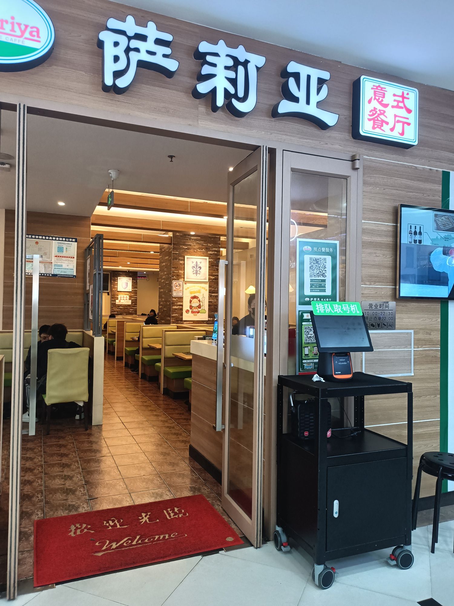 萨莉亚意式餐厅(广州芳村沃尔玛店)