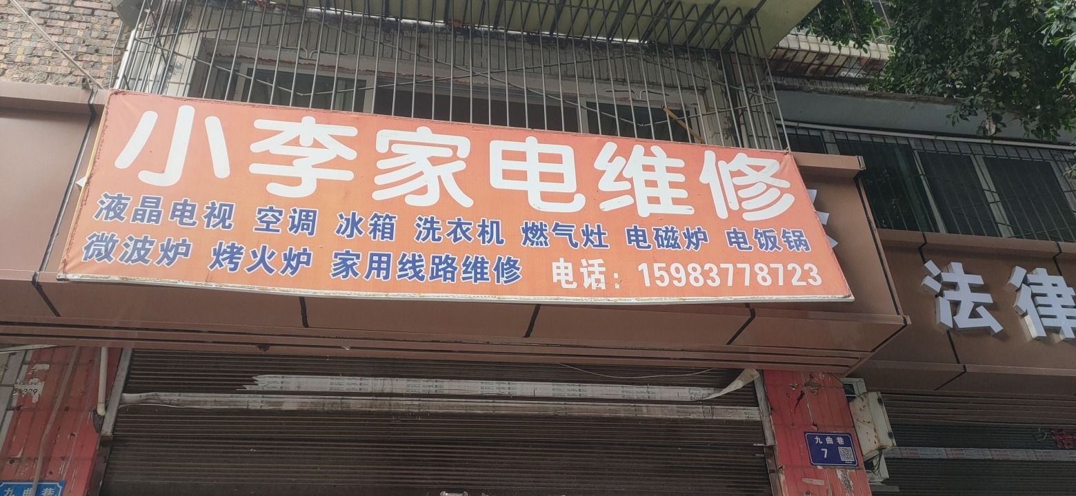 小李家电维修