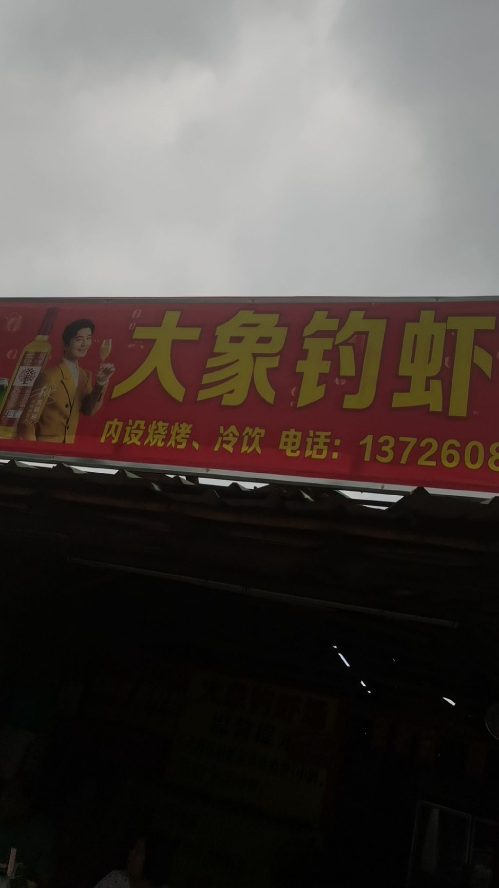 大象钓虾场