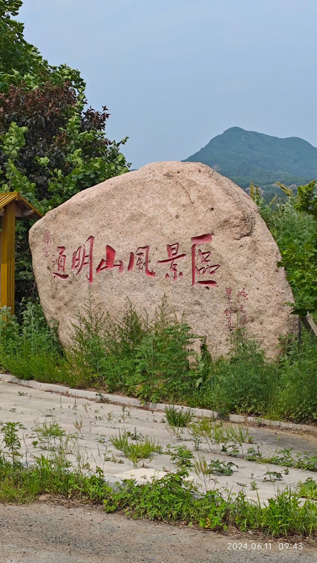 通明山风景区旅行图片 1