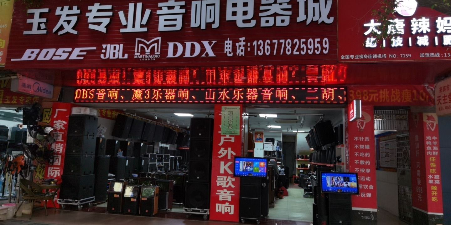 玉发专业音响电器城