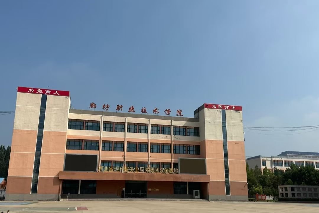 廊坊职业技术学院(西校区)