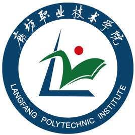 廊坊职业技术学院(西校区)