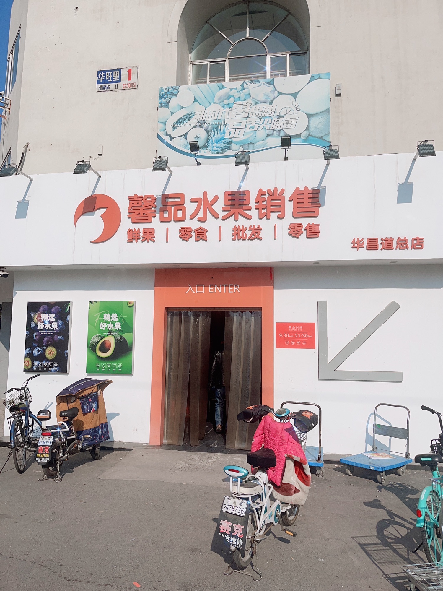 馨品水果销售(华昌道总店)