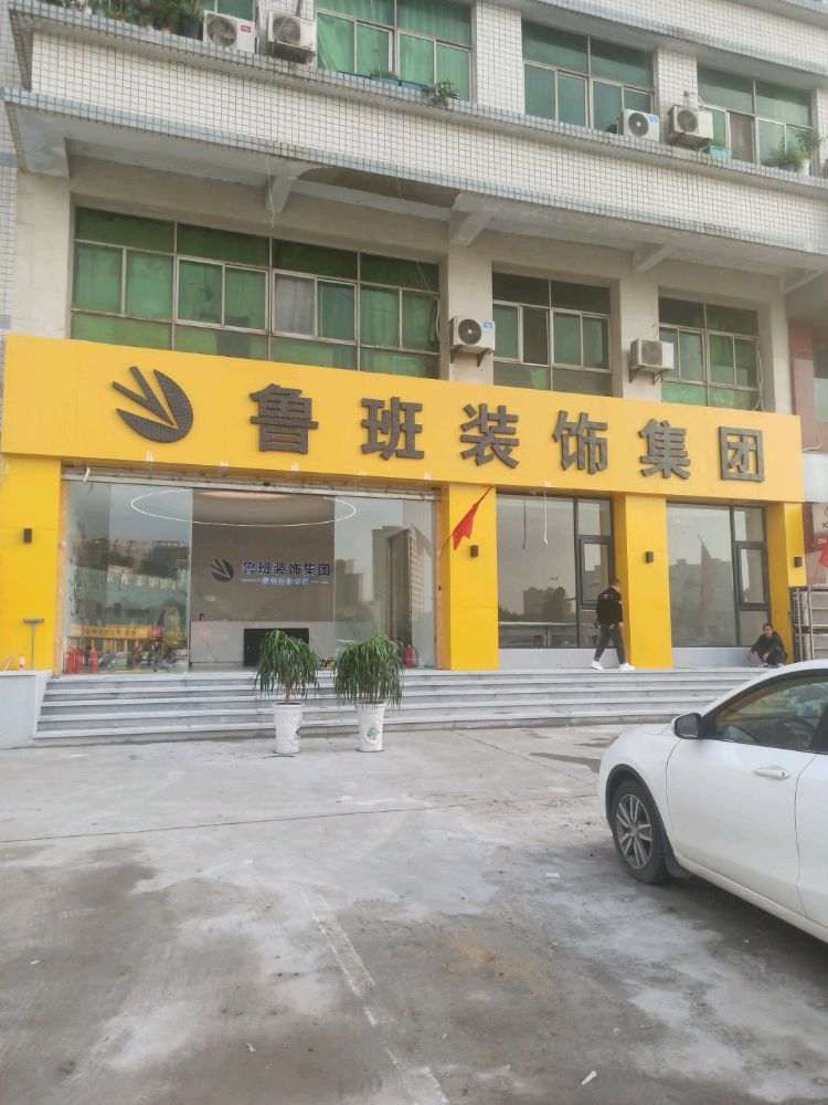 鲁班装饰集团咸阳公司