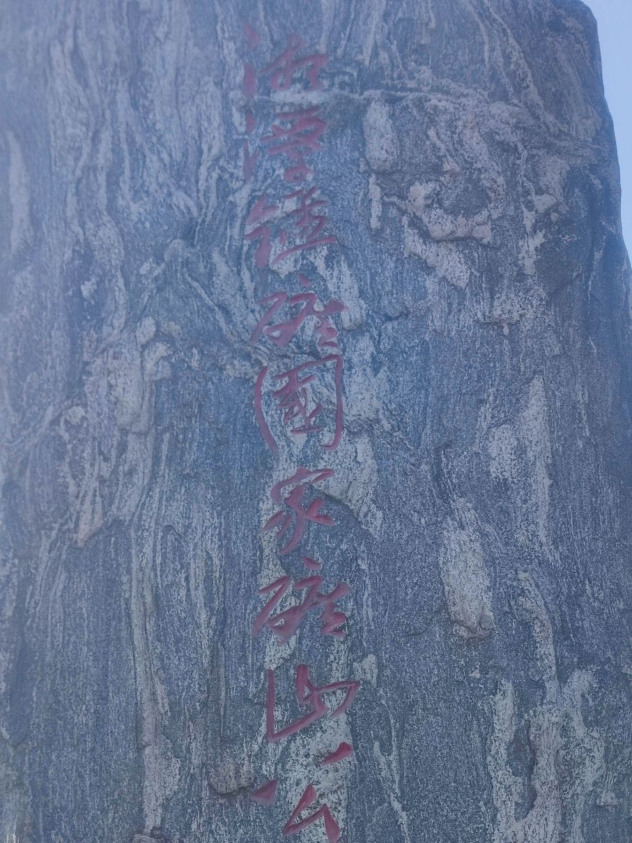 矿山公园旅行图片 1