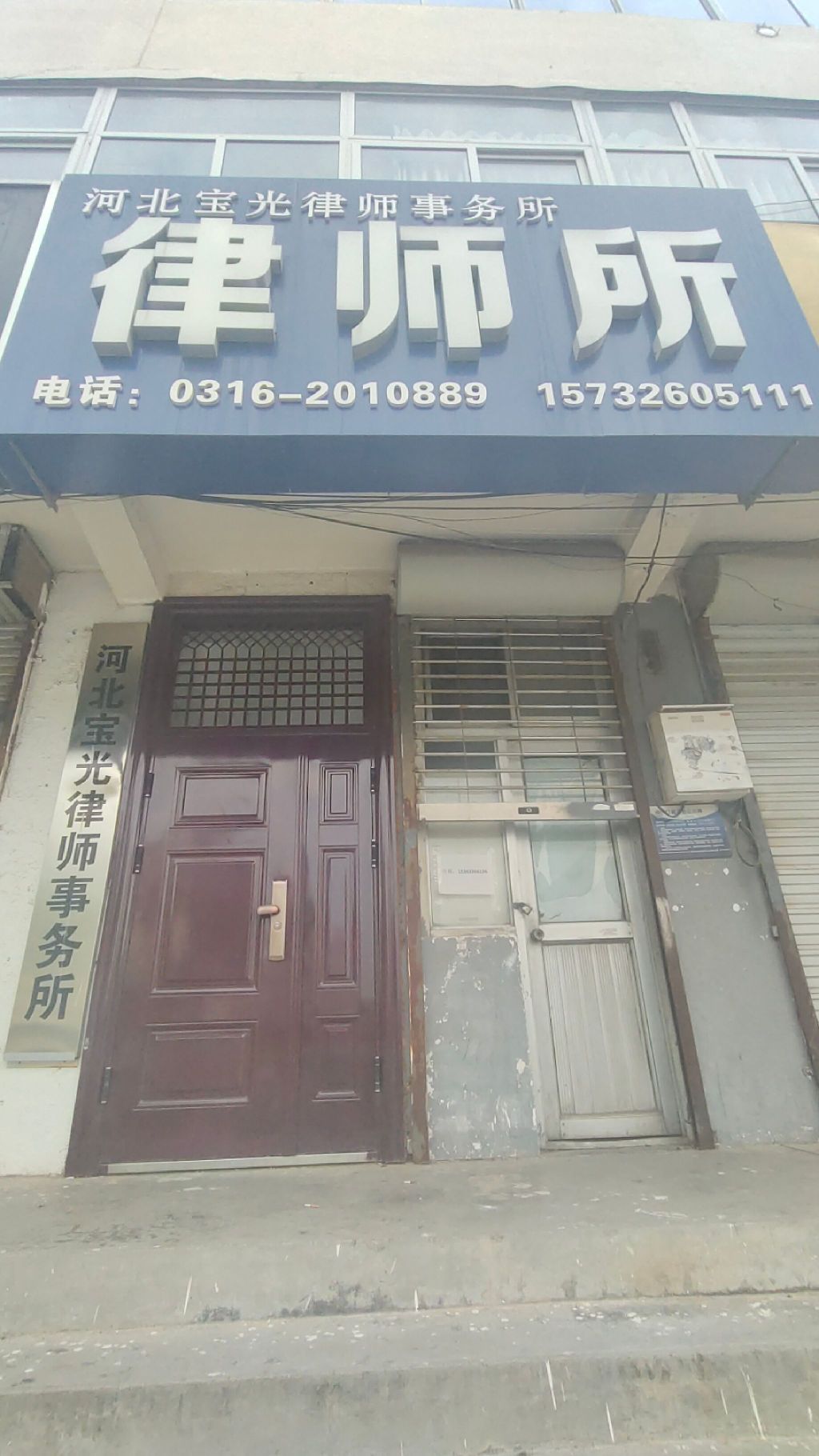 河北宝光律师事务所