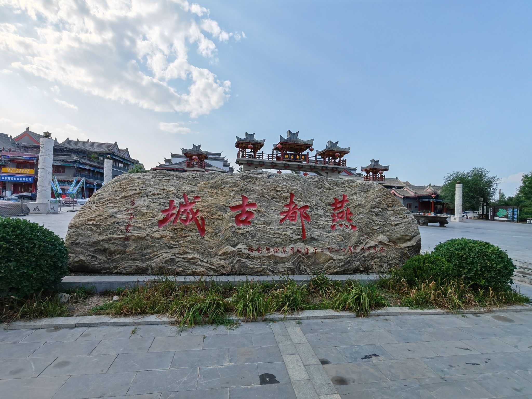 燕都古城旅行图片 1