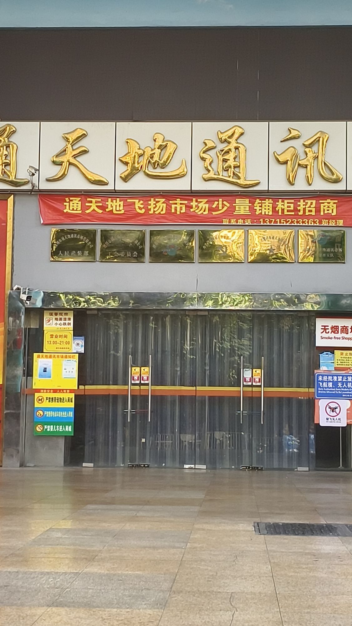 通天地通讯(飞扬)市场