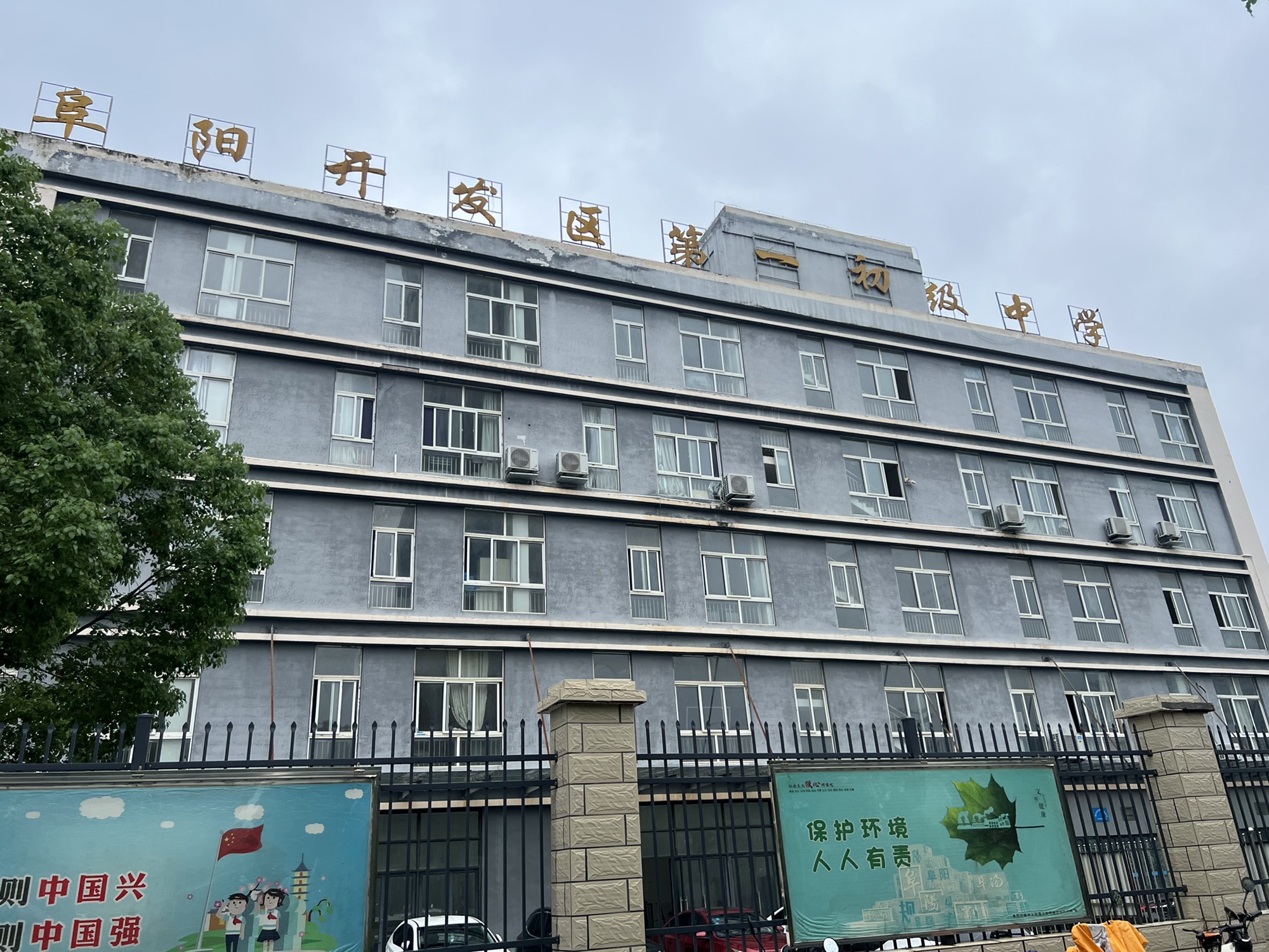 阜阳经济技术开发区第一初级中学