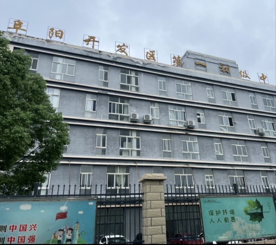 阜阳经济技术开发区第一初级中学
