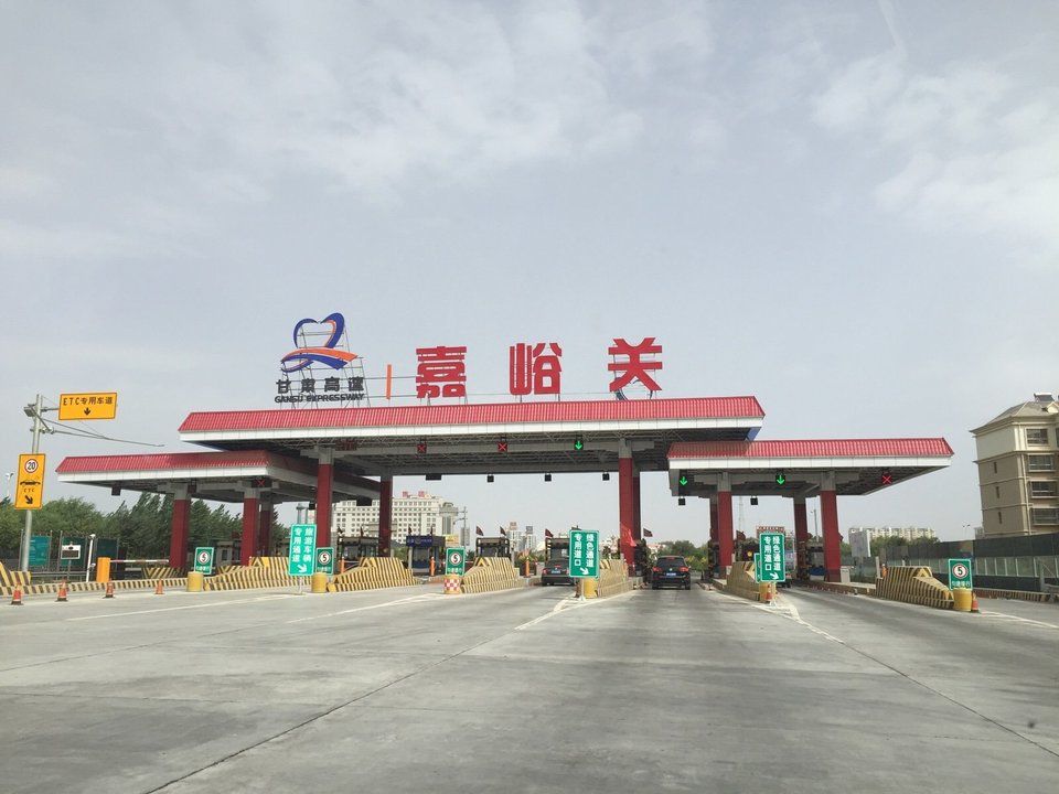 嘉峪关收费站(G30连霍高速入口)