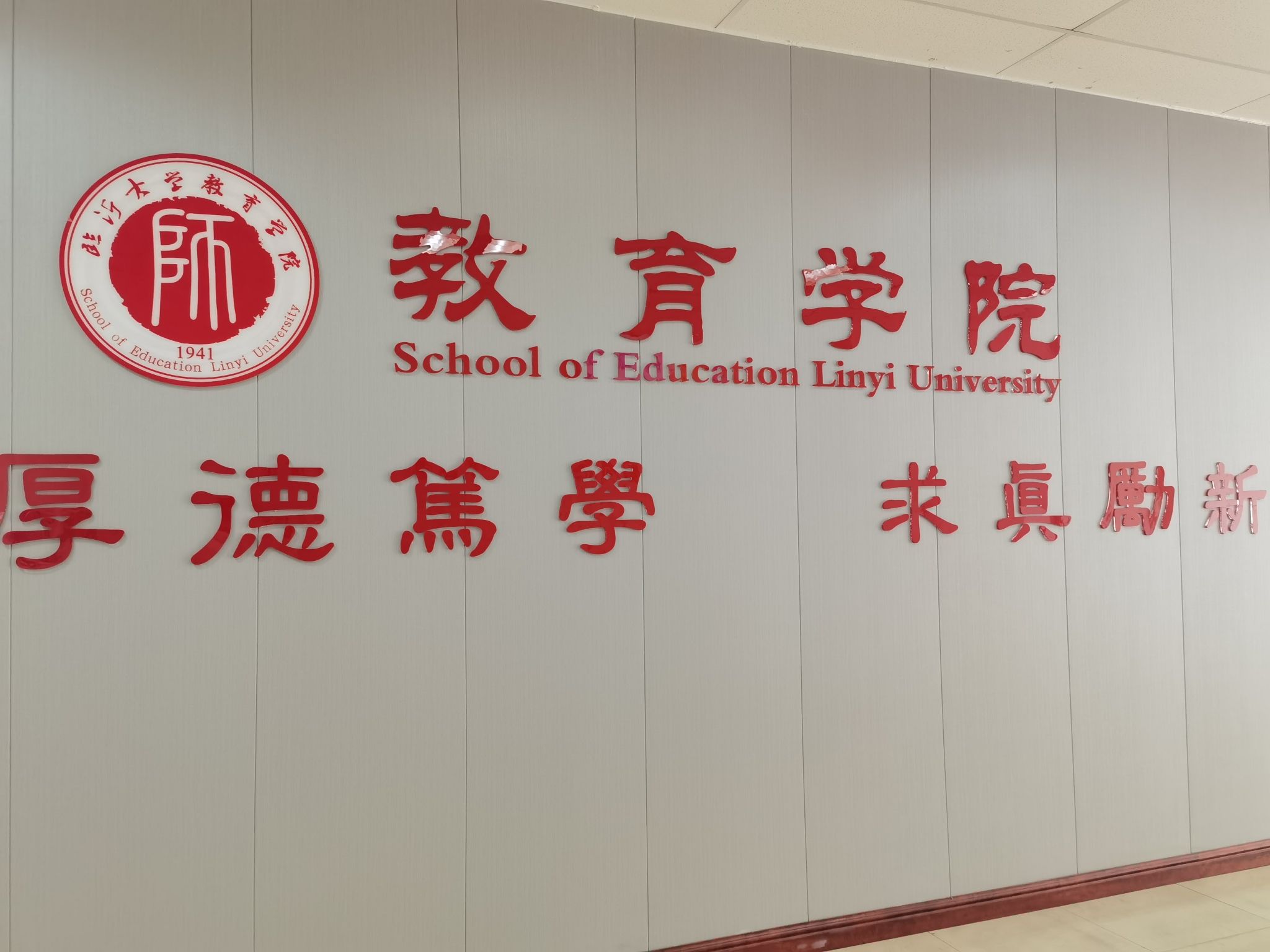 临沂大学教育学院