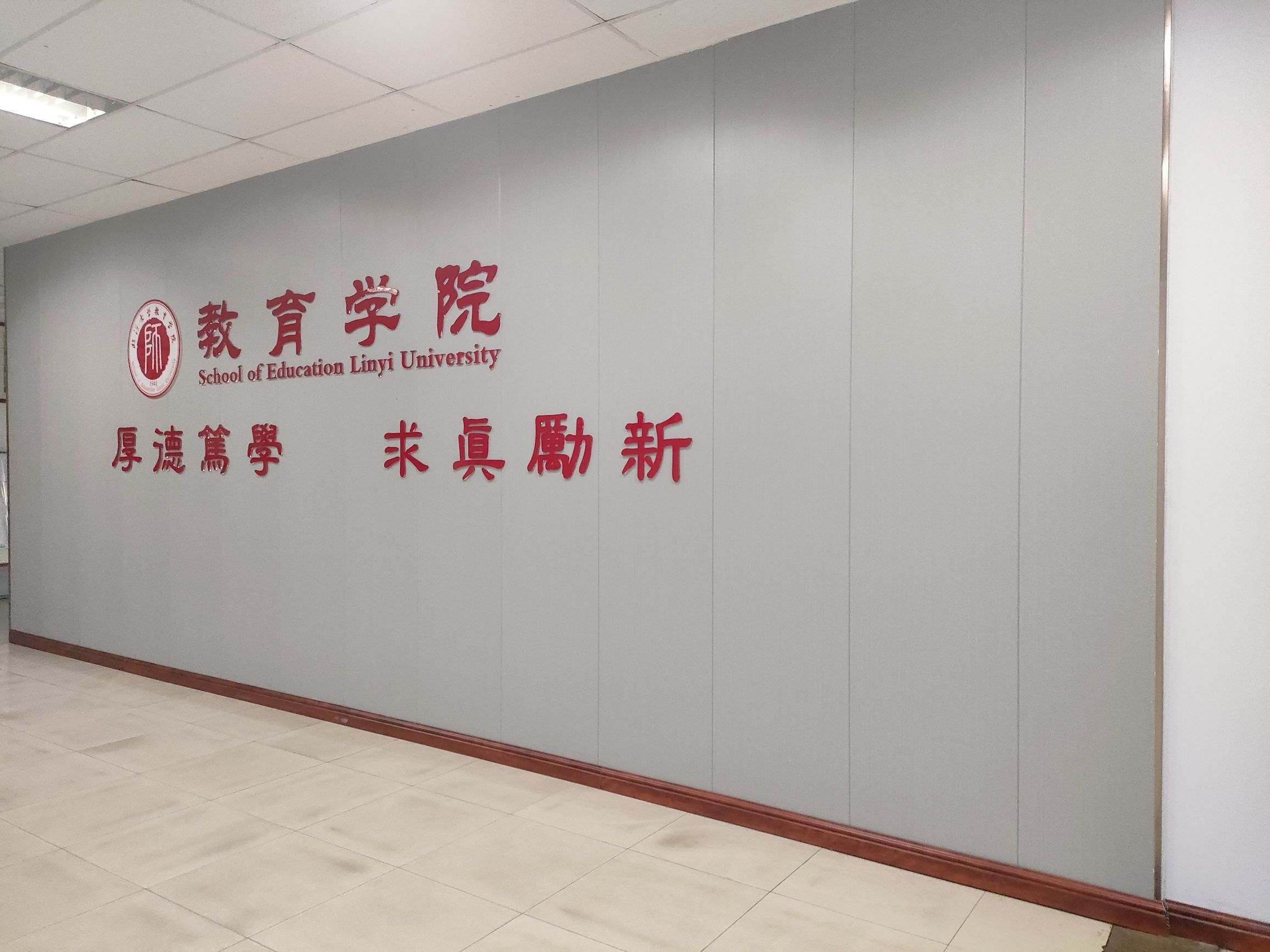 临沂大学教育学院