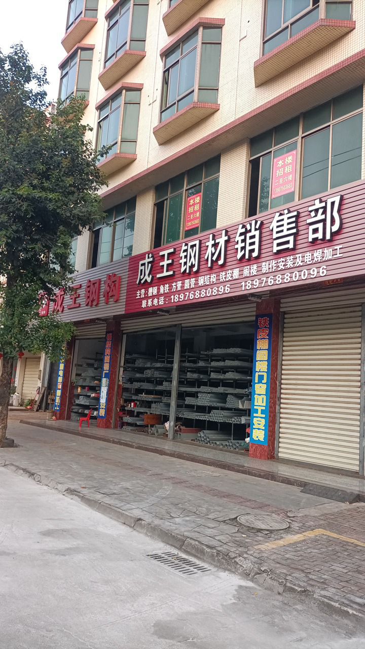 成王钢材商行