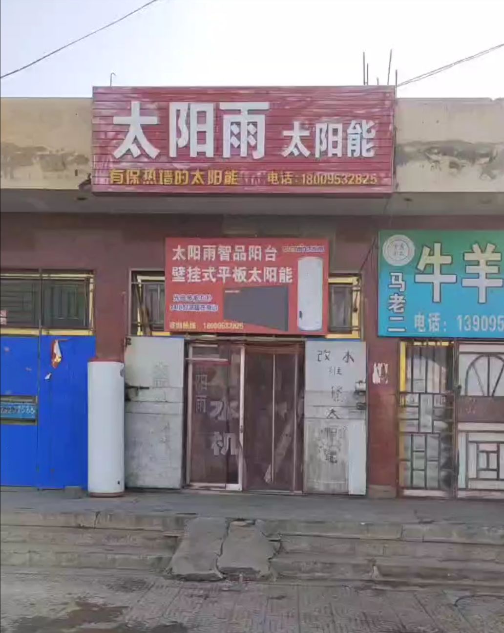 吴忠市利通区金积镇东门太阳雨太阳能店