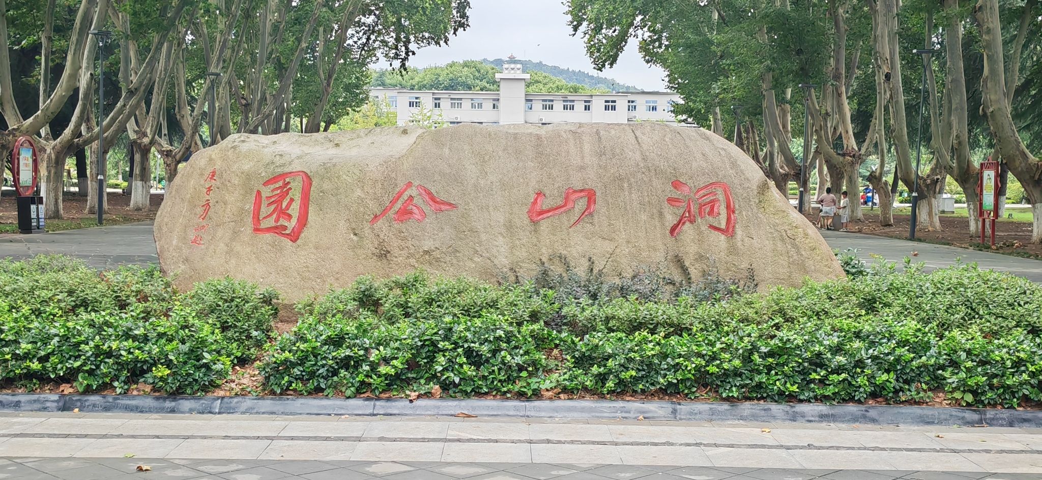 洞山公园