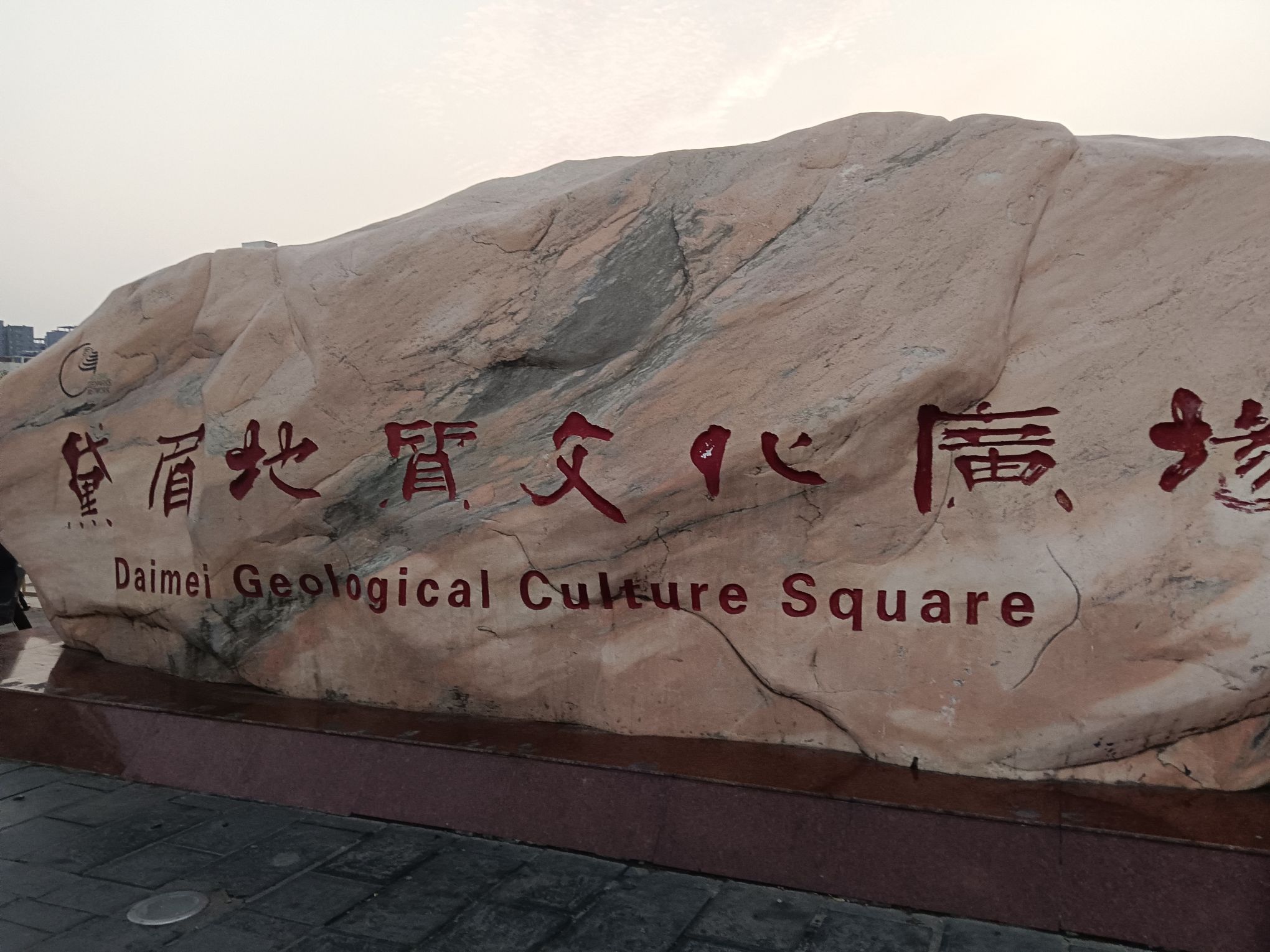 黛眉地质文化广场旅行图片 1