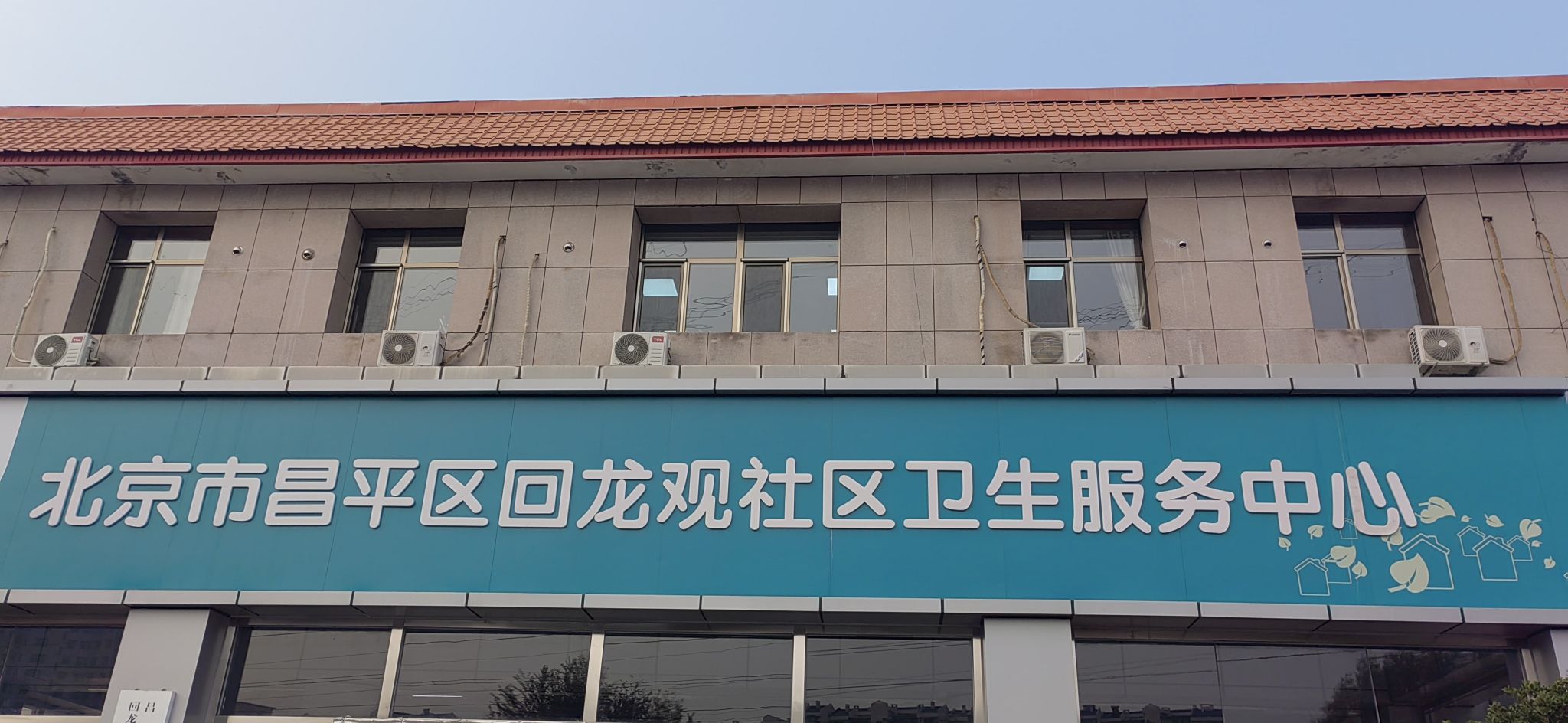 回龙观社区卫生服务中心