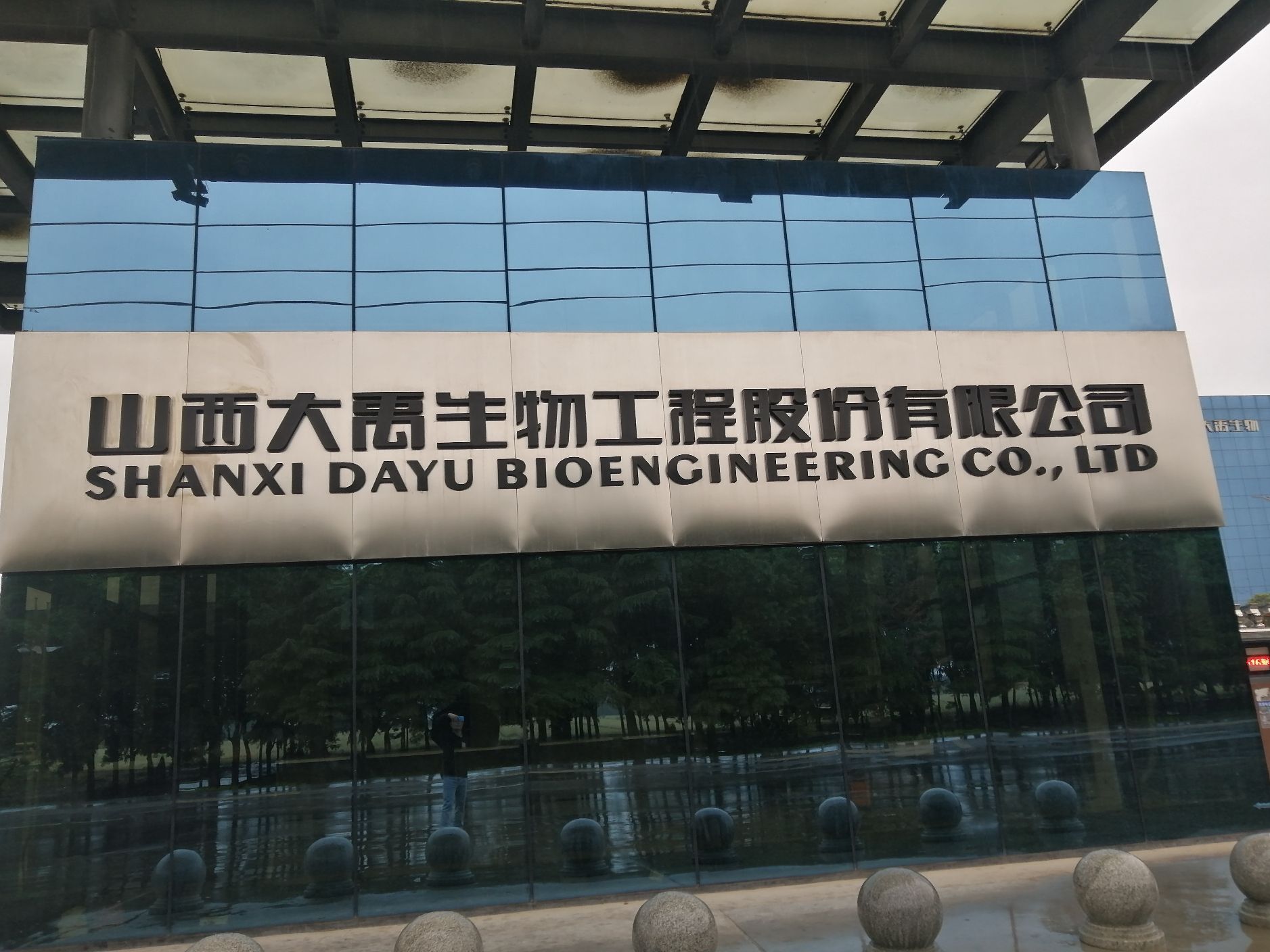 山西大禹生物工程股份有限公司