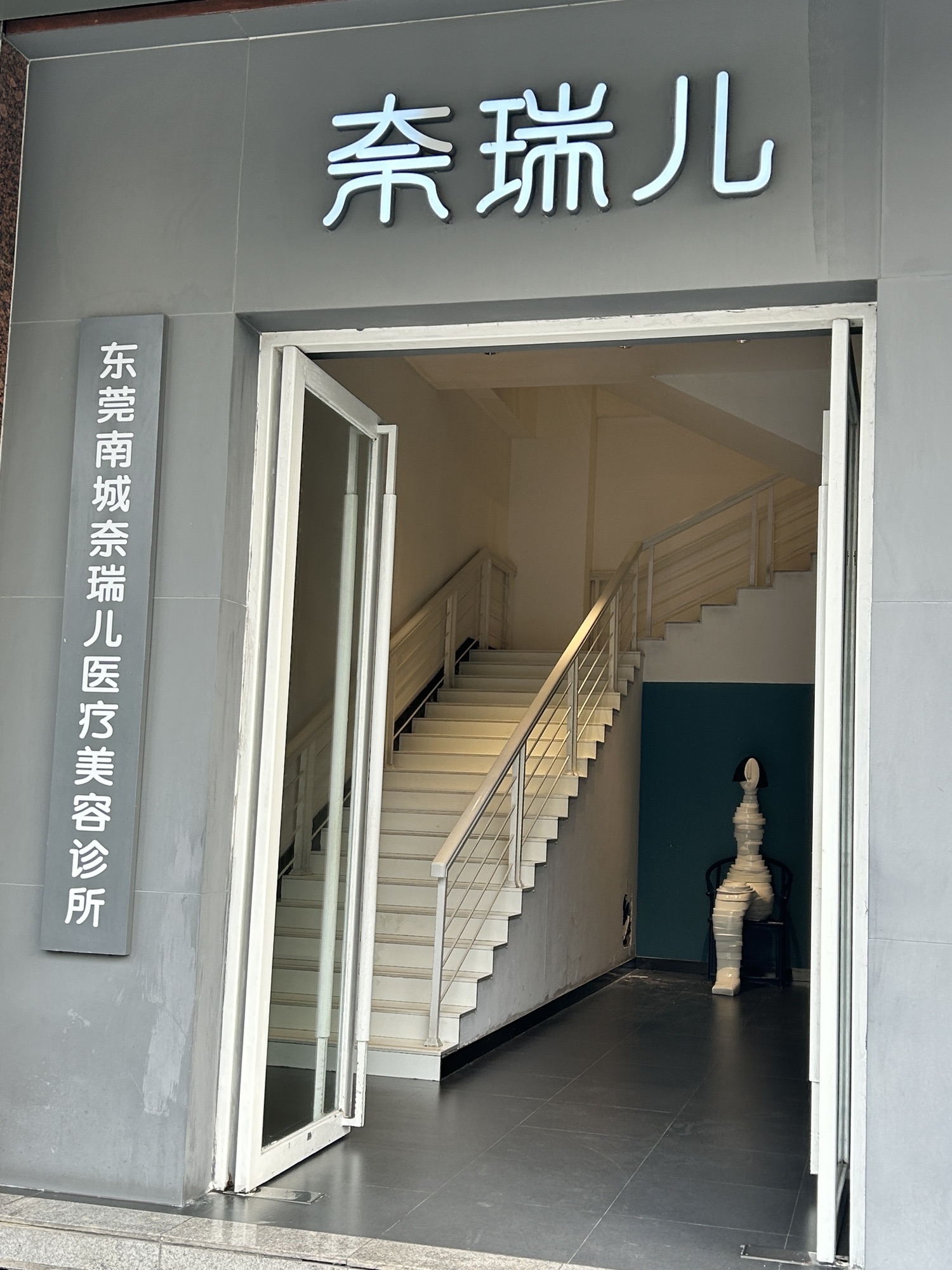 奈瑞儿(鸿福店)