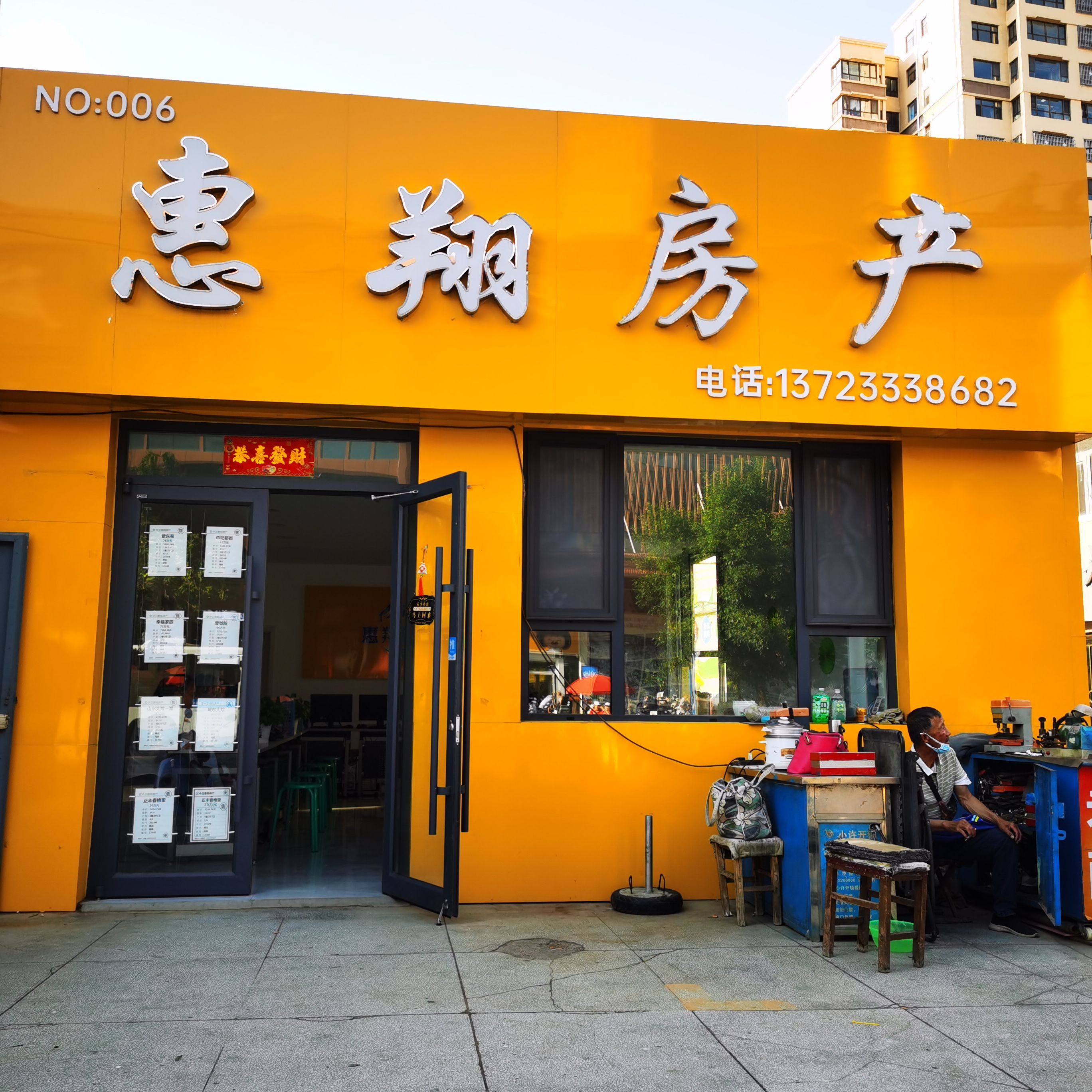 惠翔房产中介(鼓楼东街店)