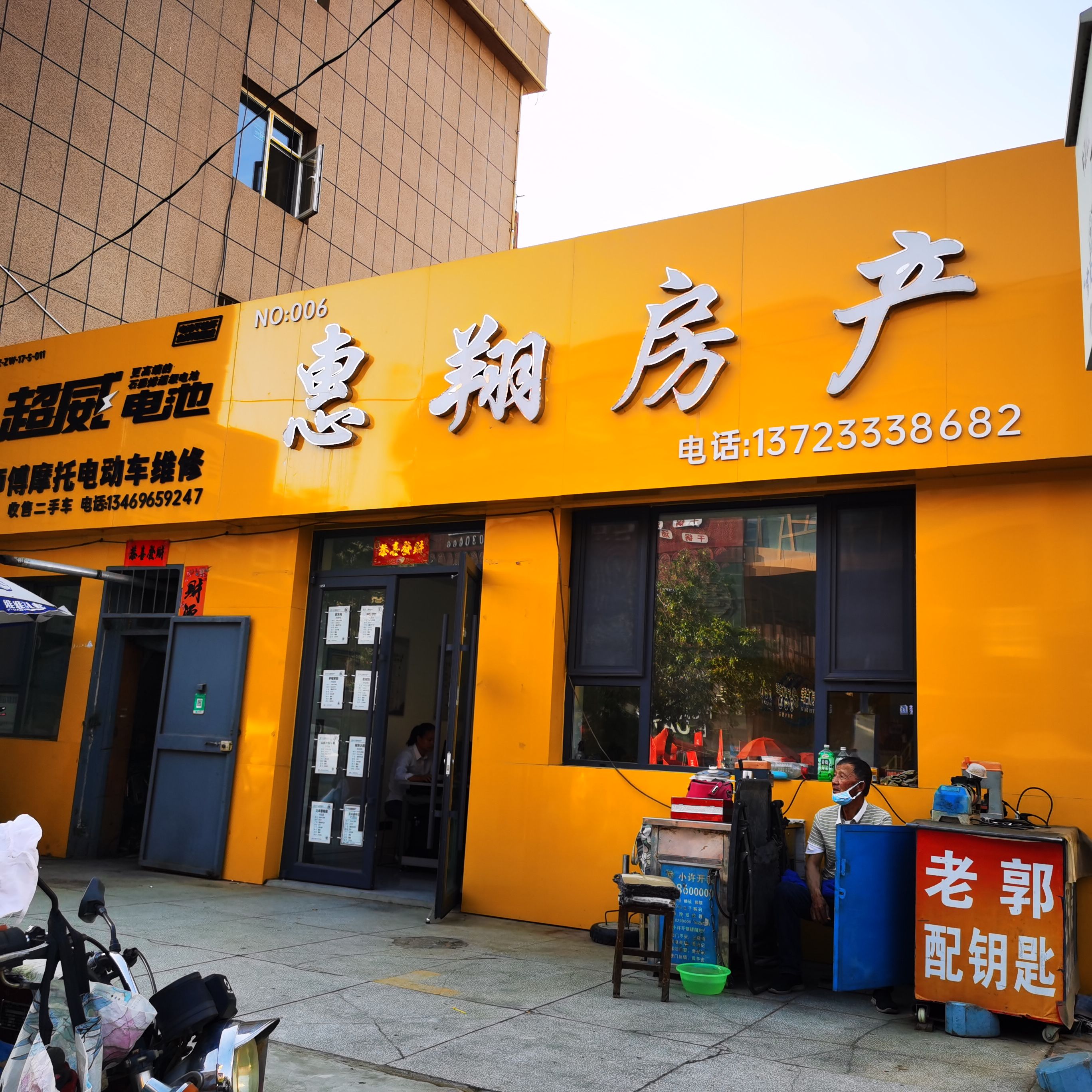 惠翔房产中介(鼓楼东街店)