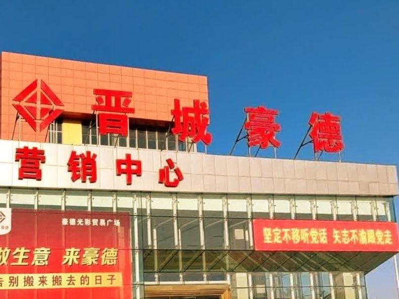 晋城豪德光彩贸易广场