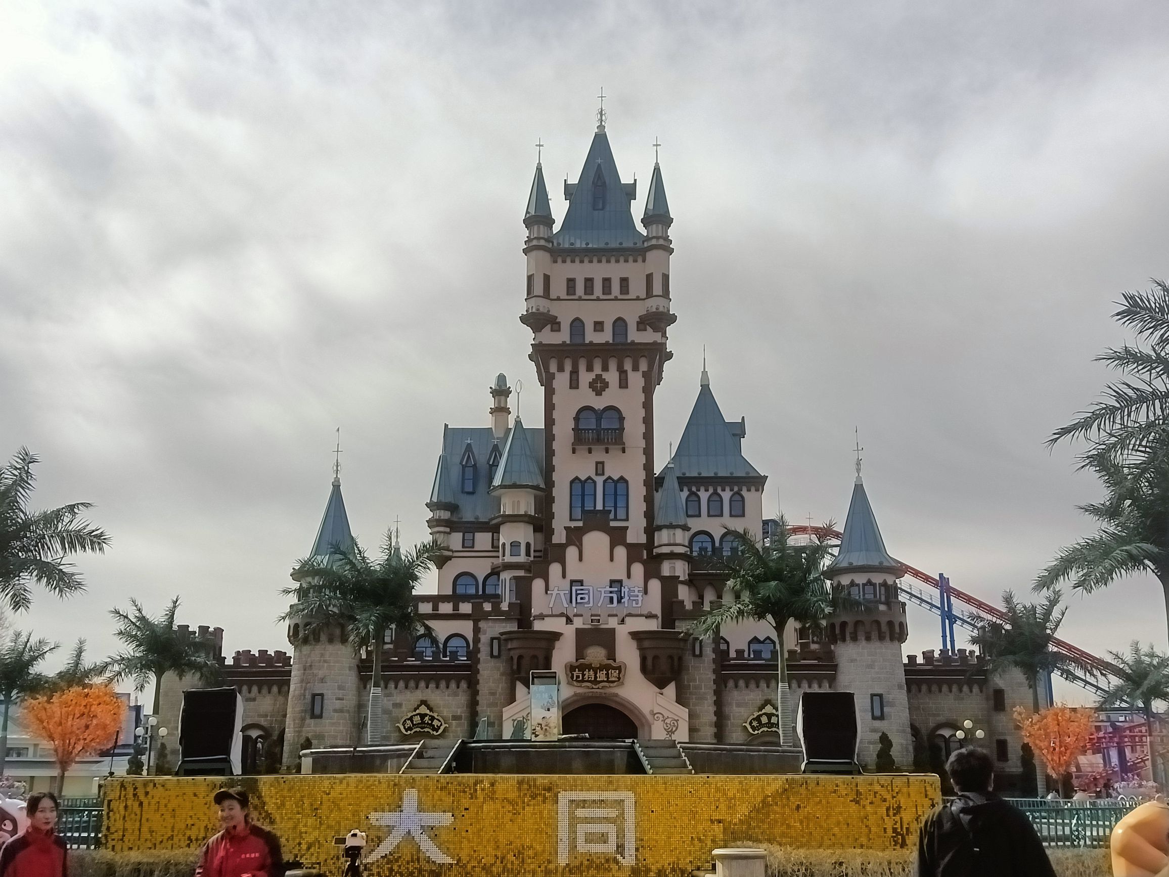 大同方特欢乐世界旅行图片 1