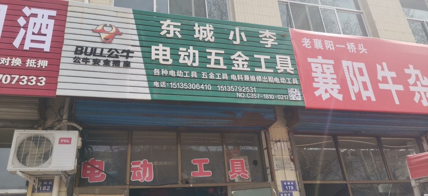 东城小李电动五金工具