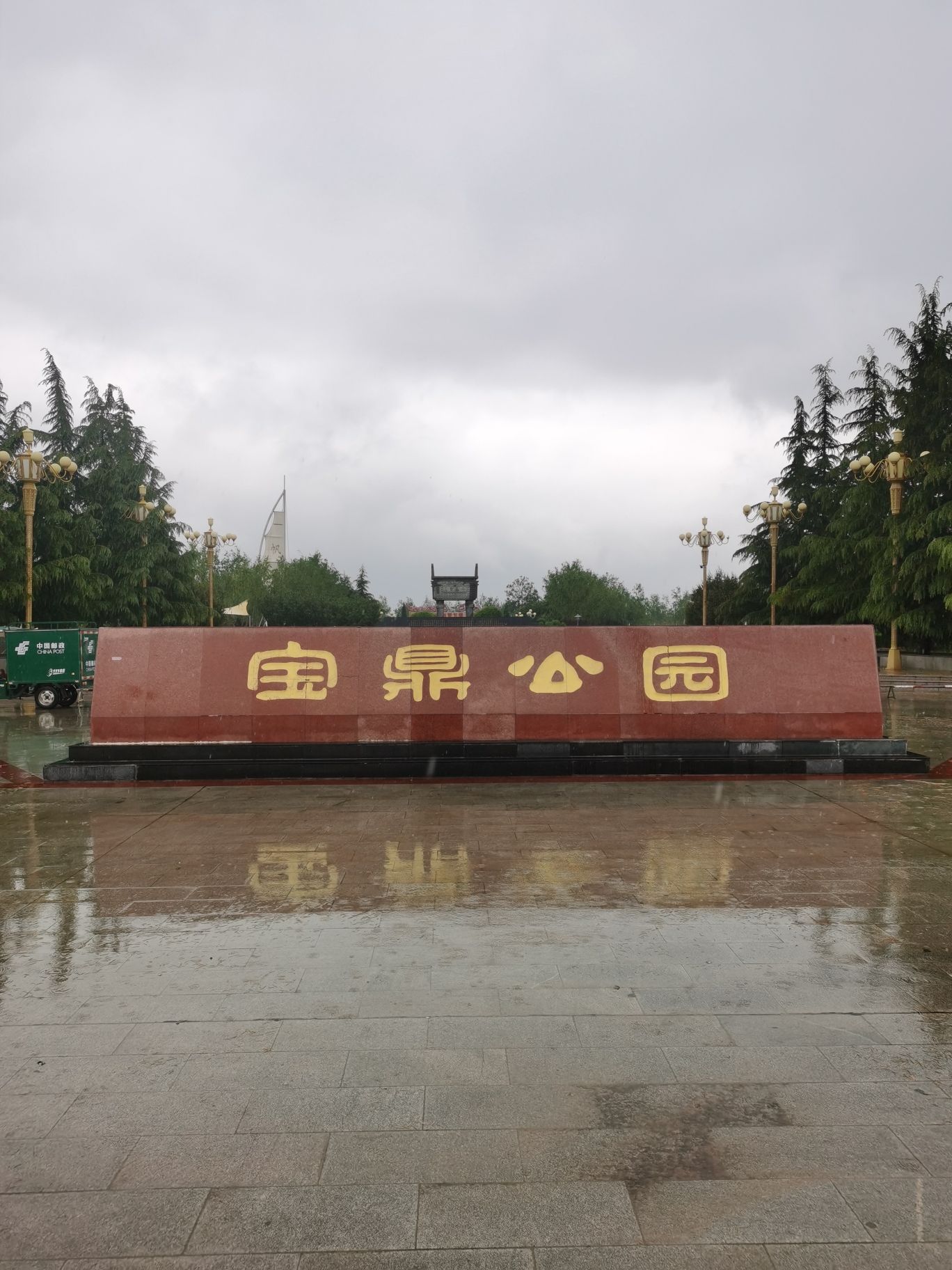 宝鼎公园
