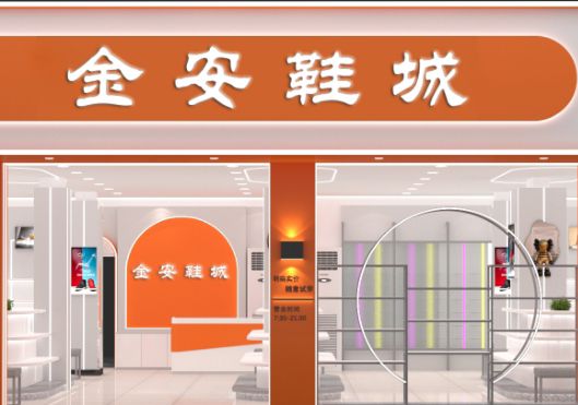 金安鞋城