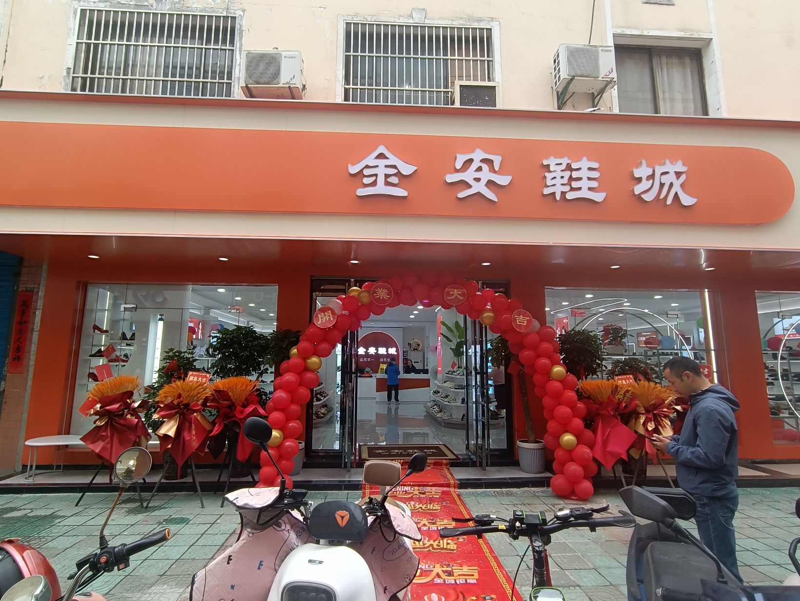 金安鞋城