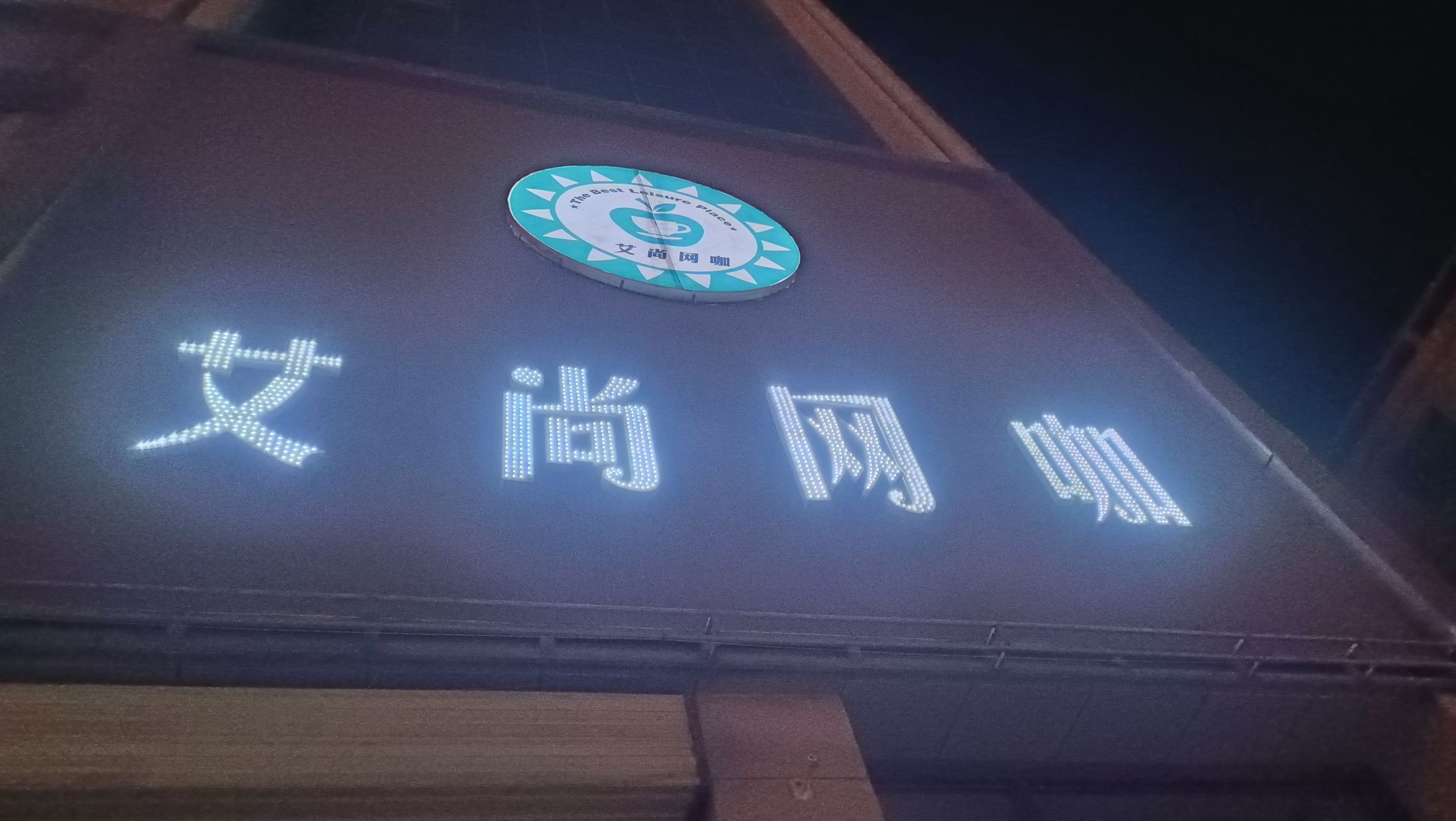 艾尚网咖(龙首东路店)