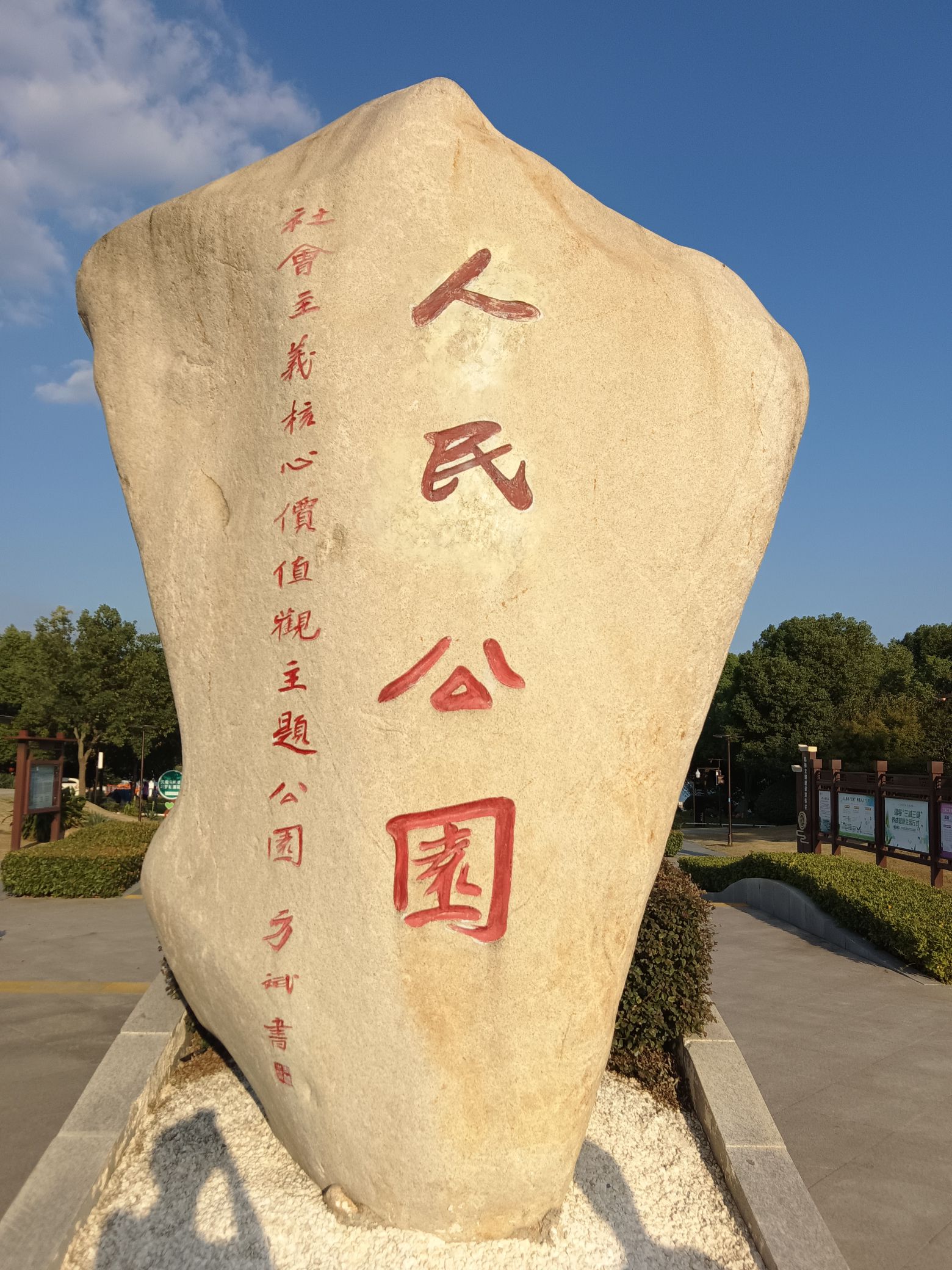 人民公园