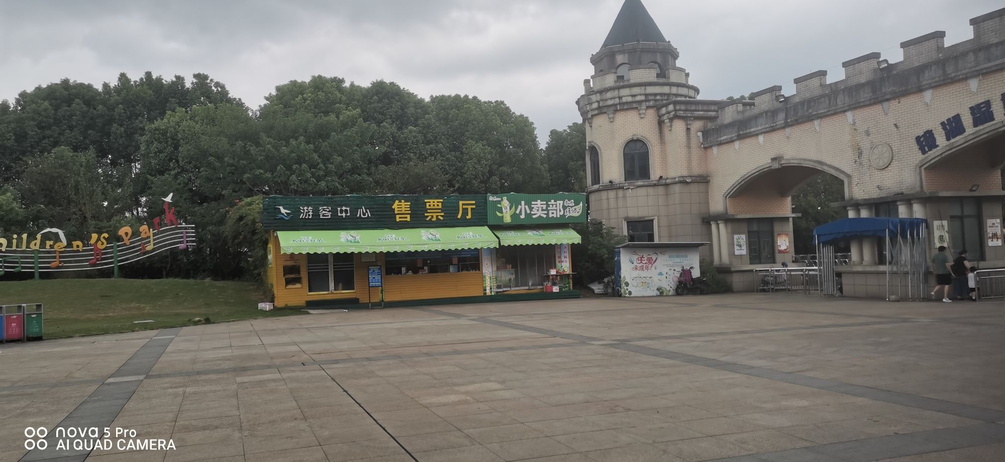 镜湖湿地儿童公园