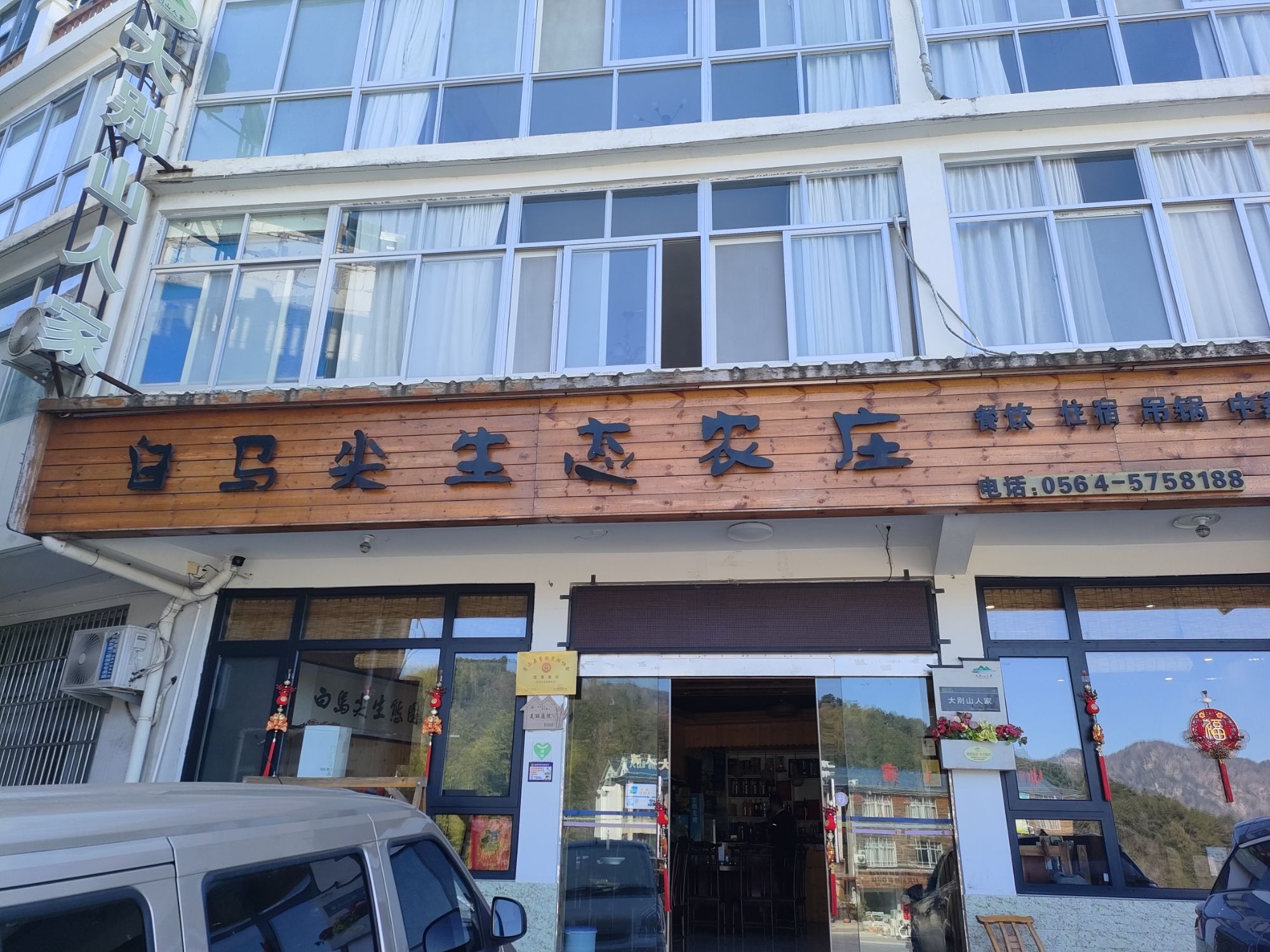 霍山白马尖生态园农庄