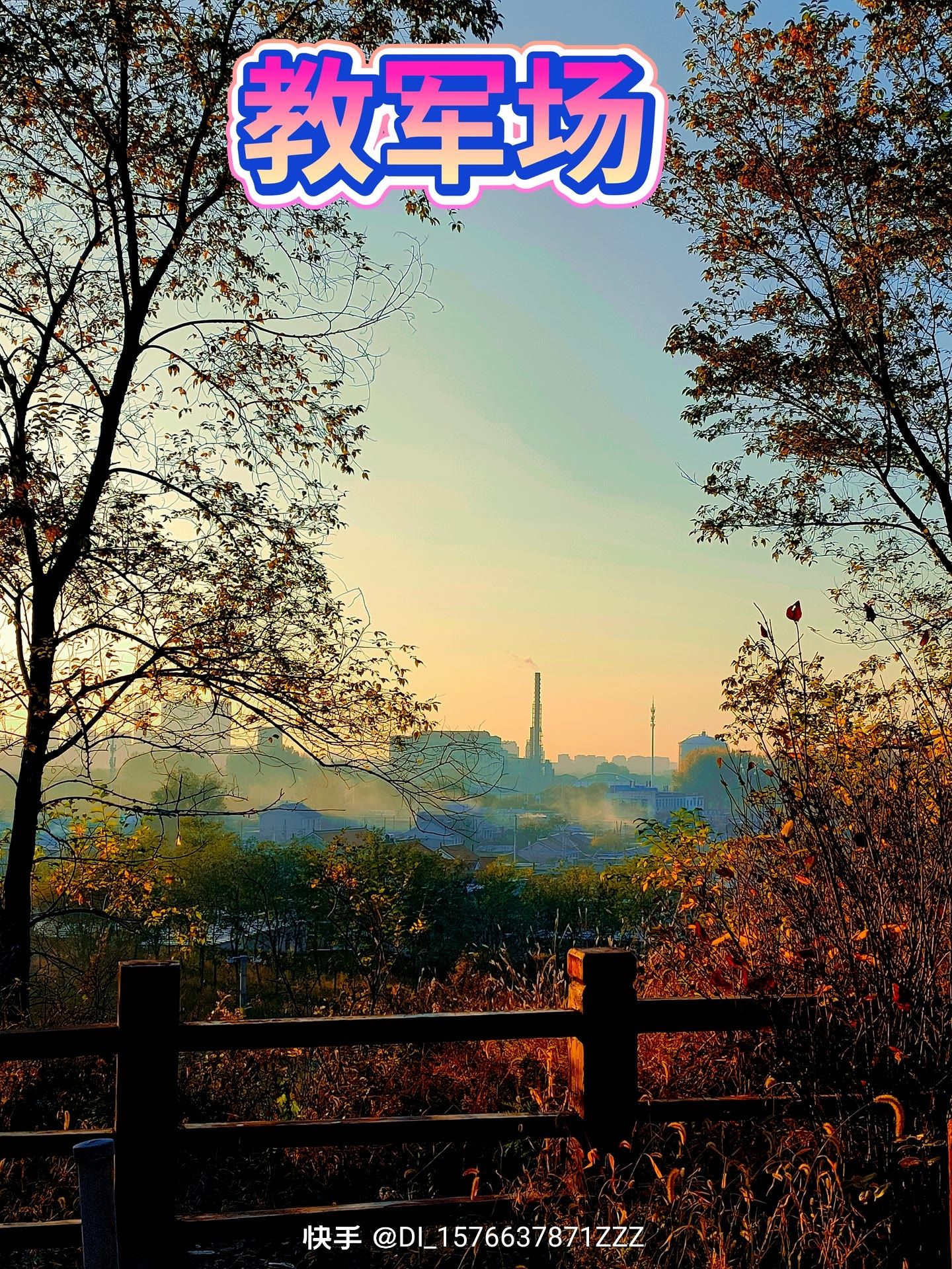 教军山城市公园旅行图片 3