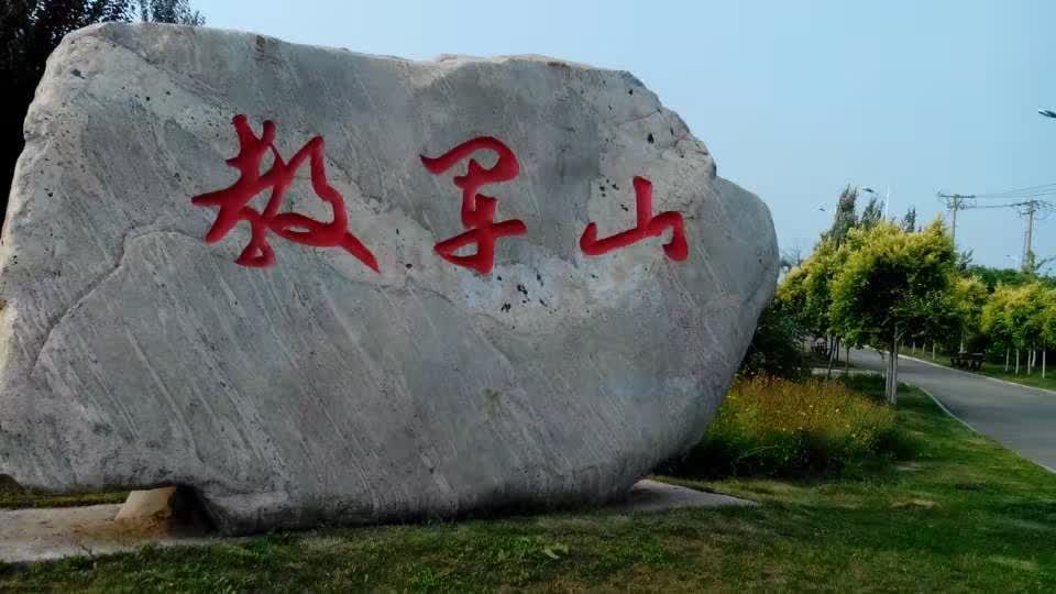 教军山城市公园旅行图片 1