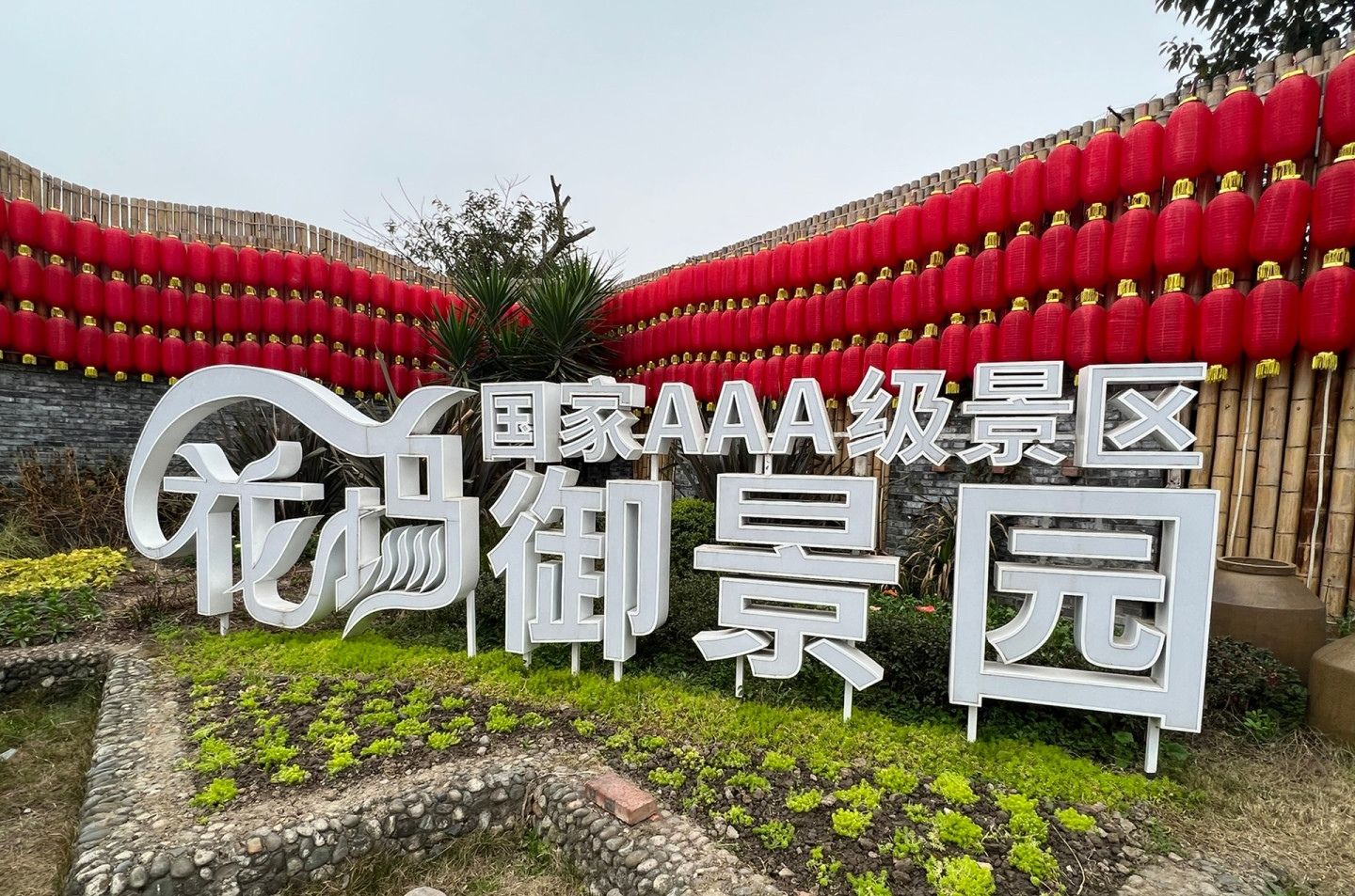 花坞.御景园旅行图片 1