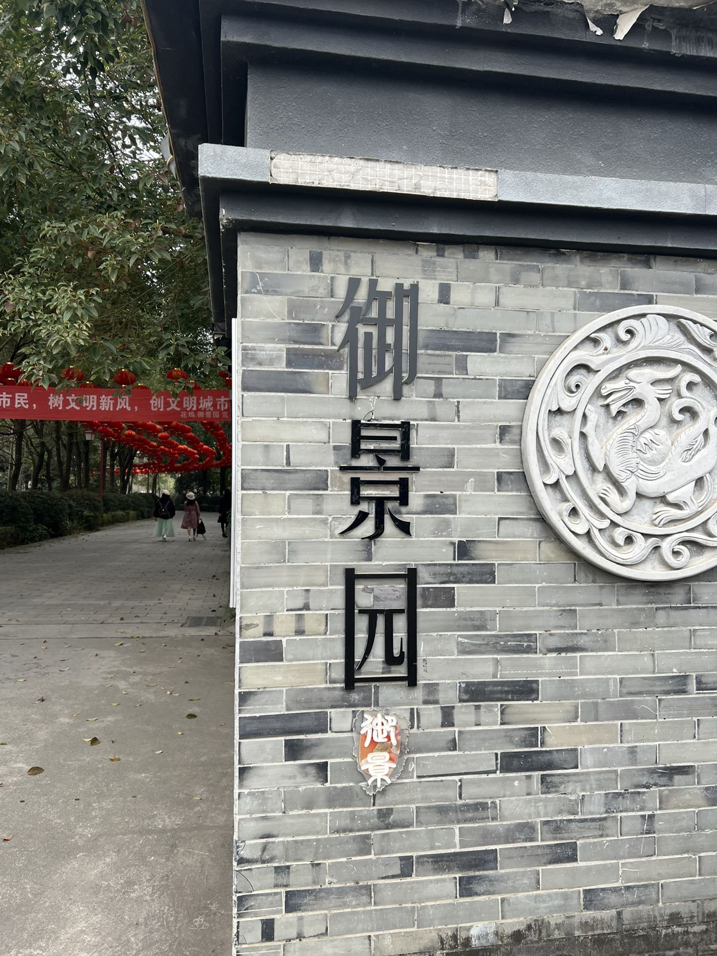 花坞.御景园旅行图片 1
