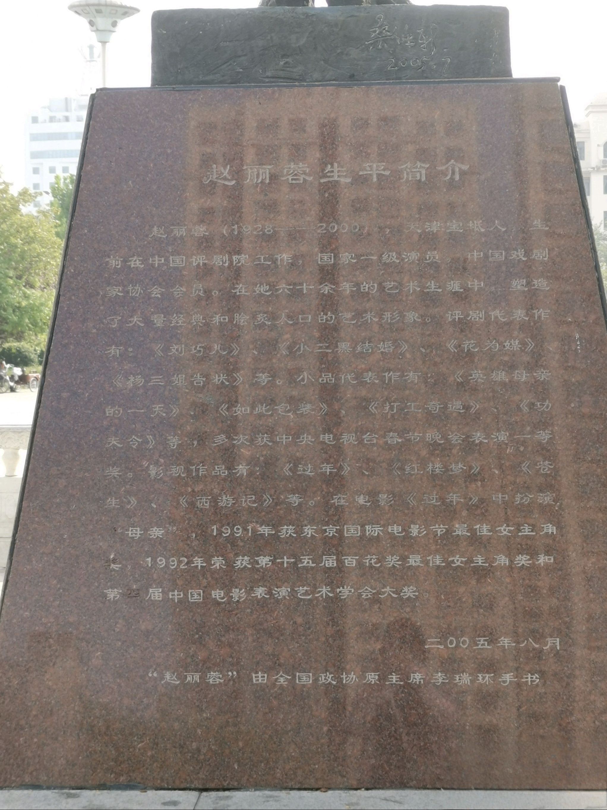 赵丽蓉广场旅行图片 2